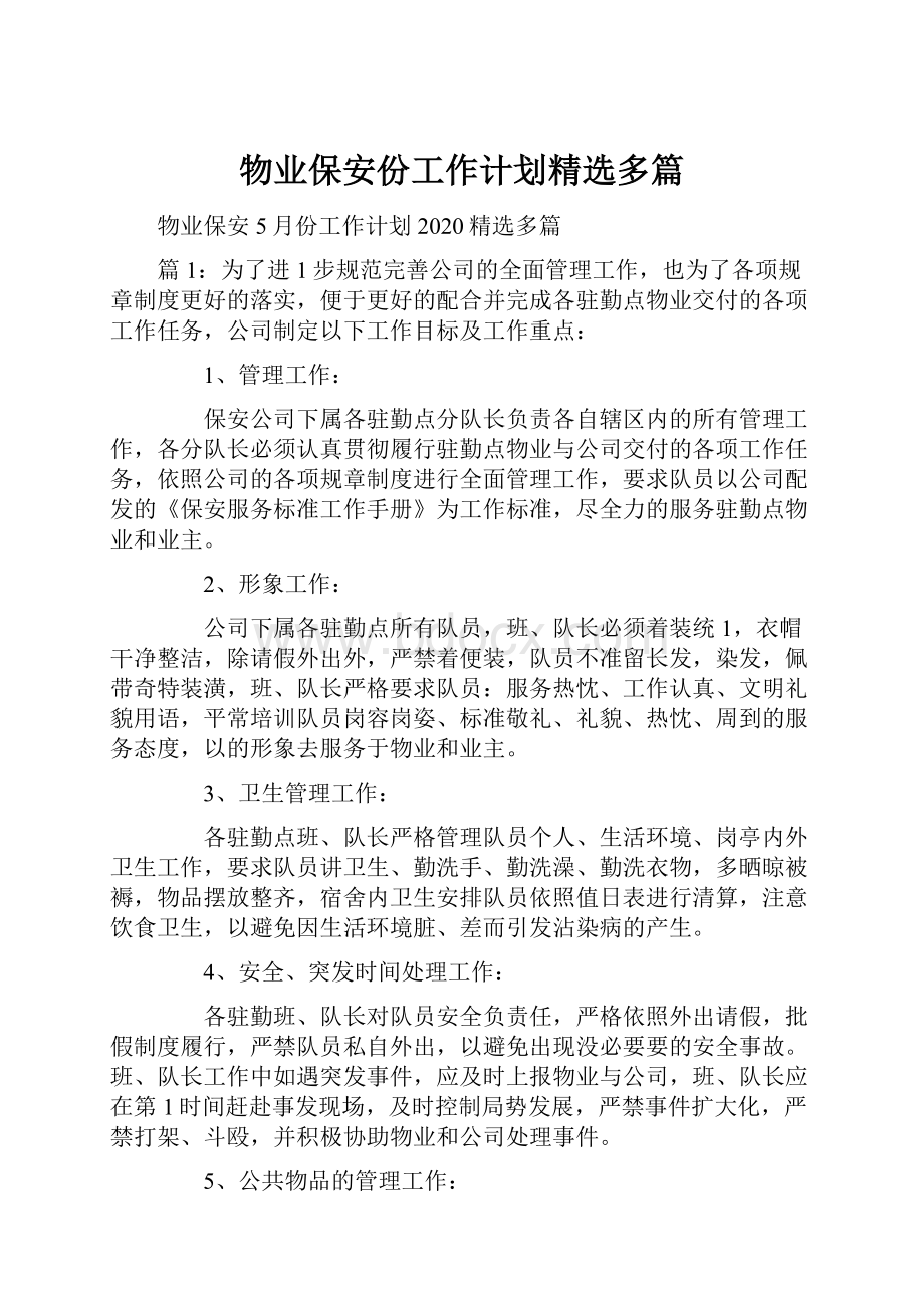 物业保安份工作计划精选多篇.docx_第1页