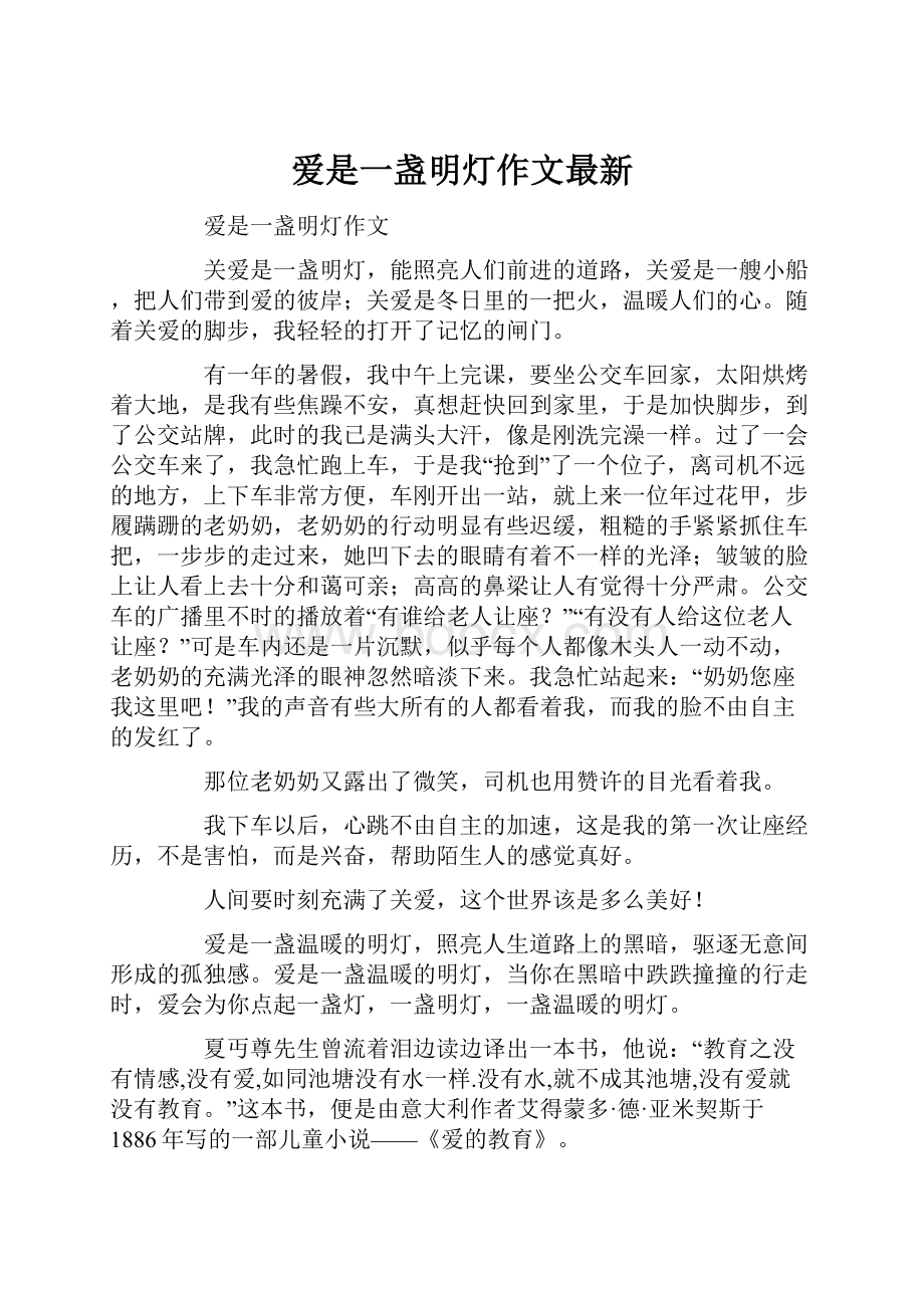 爱是一盏明灯作文最新.docx_第1页