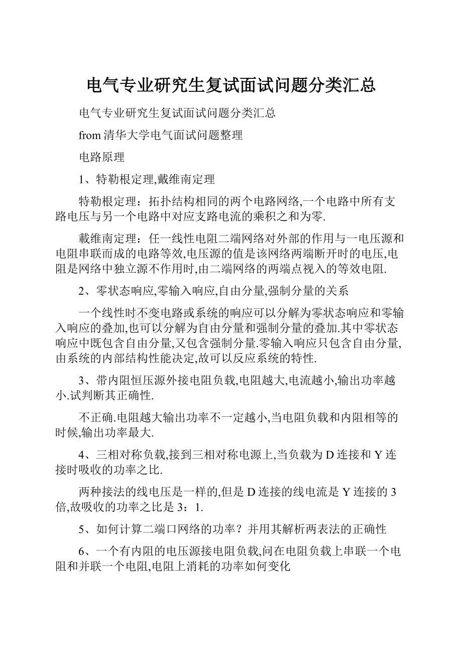 电气专业研究生复试面试问题分类汇总.docx