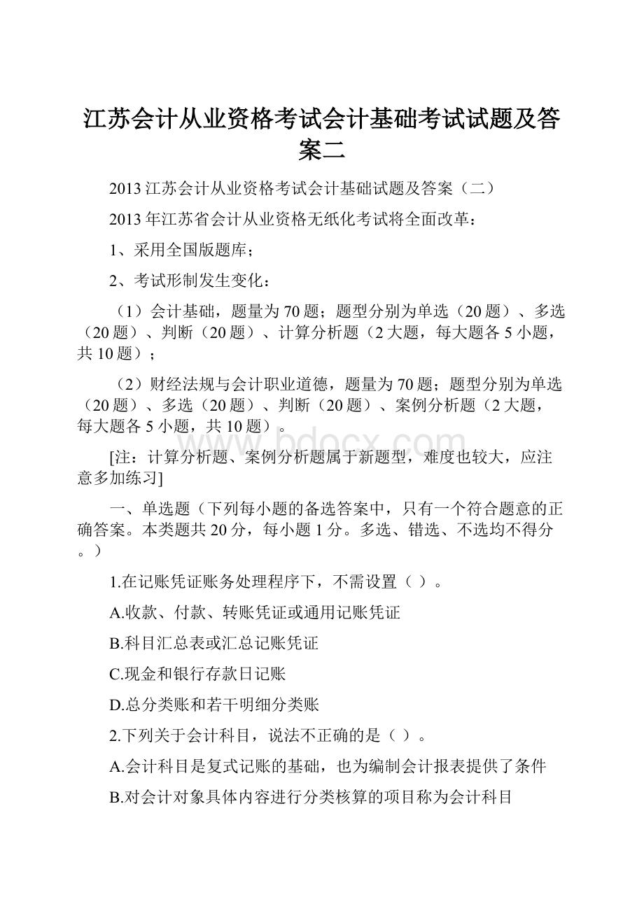 江苏会计从业资格考试会计基础考试试题及答案二.docx