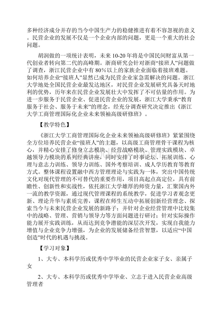 浙江大学工商管理国际化企业未来领袖.docx_第2页