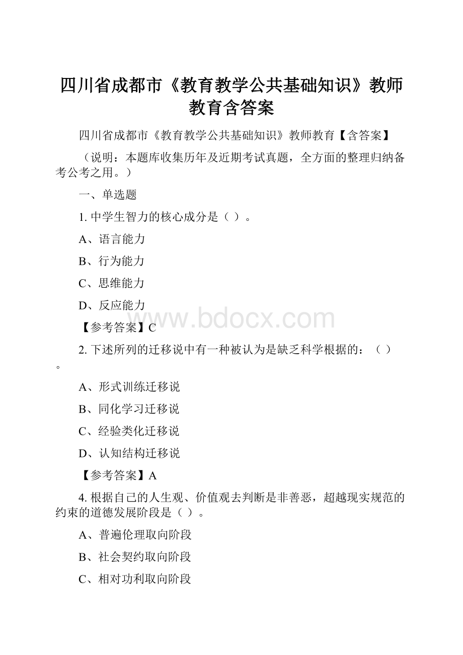 四川省成都市《教育教学公共基础知识》教师教育含答案.docx