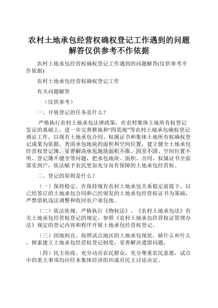 农村土地承包经营权确权登记工作遇到的问题解答仅供参考不作依据.docx_第1页