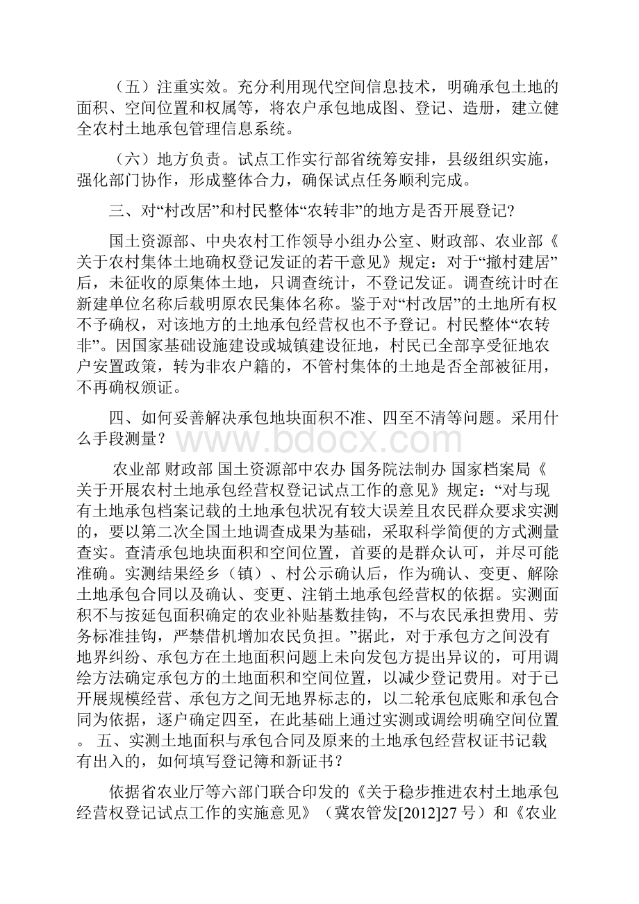 农村土地承包经营权确权登记工作遇到的问题解答仅供参考不作依据.docx_第2页