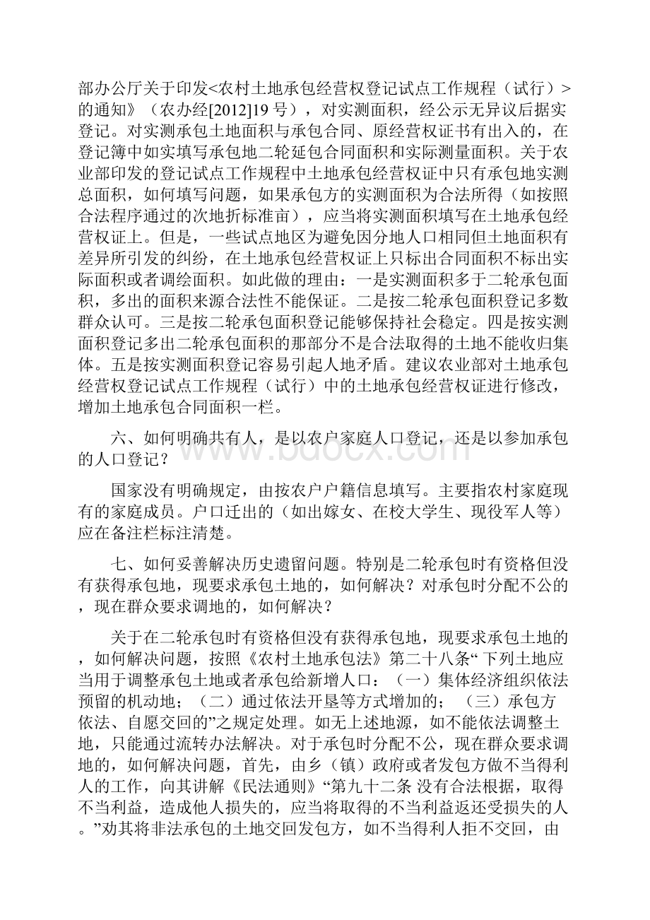 农村土地承包经营权确权登记工作遇到的问题解答仅供参考不作依据.docx_第3页