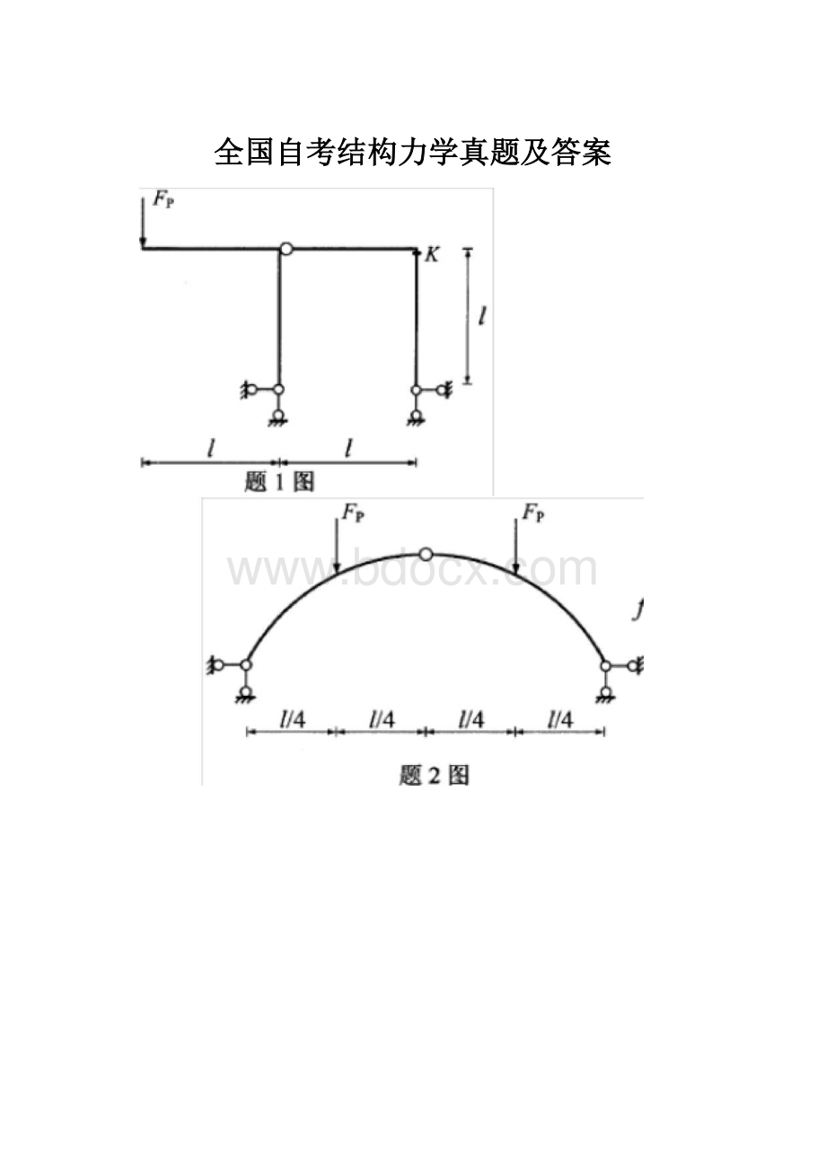 全国自考结构力学真题及答案.docx