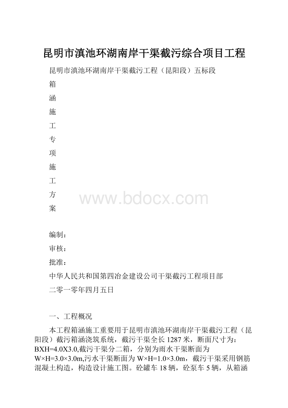 昆明市滇池环湖南岸干渠截污综合项目工程.docx_第1页