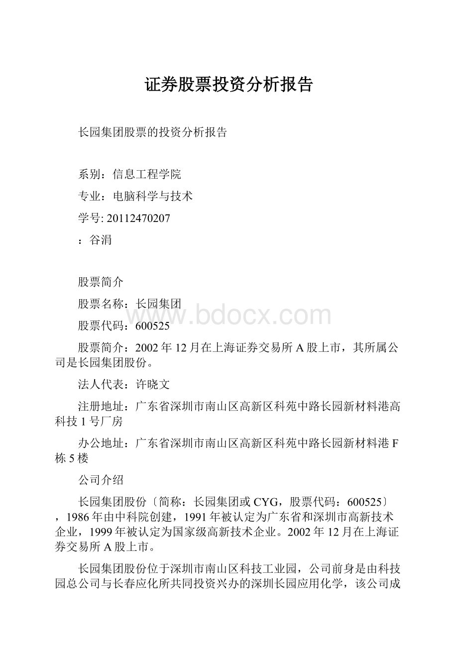 证券股票投资分析报告.docx_第1页