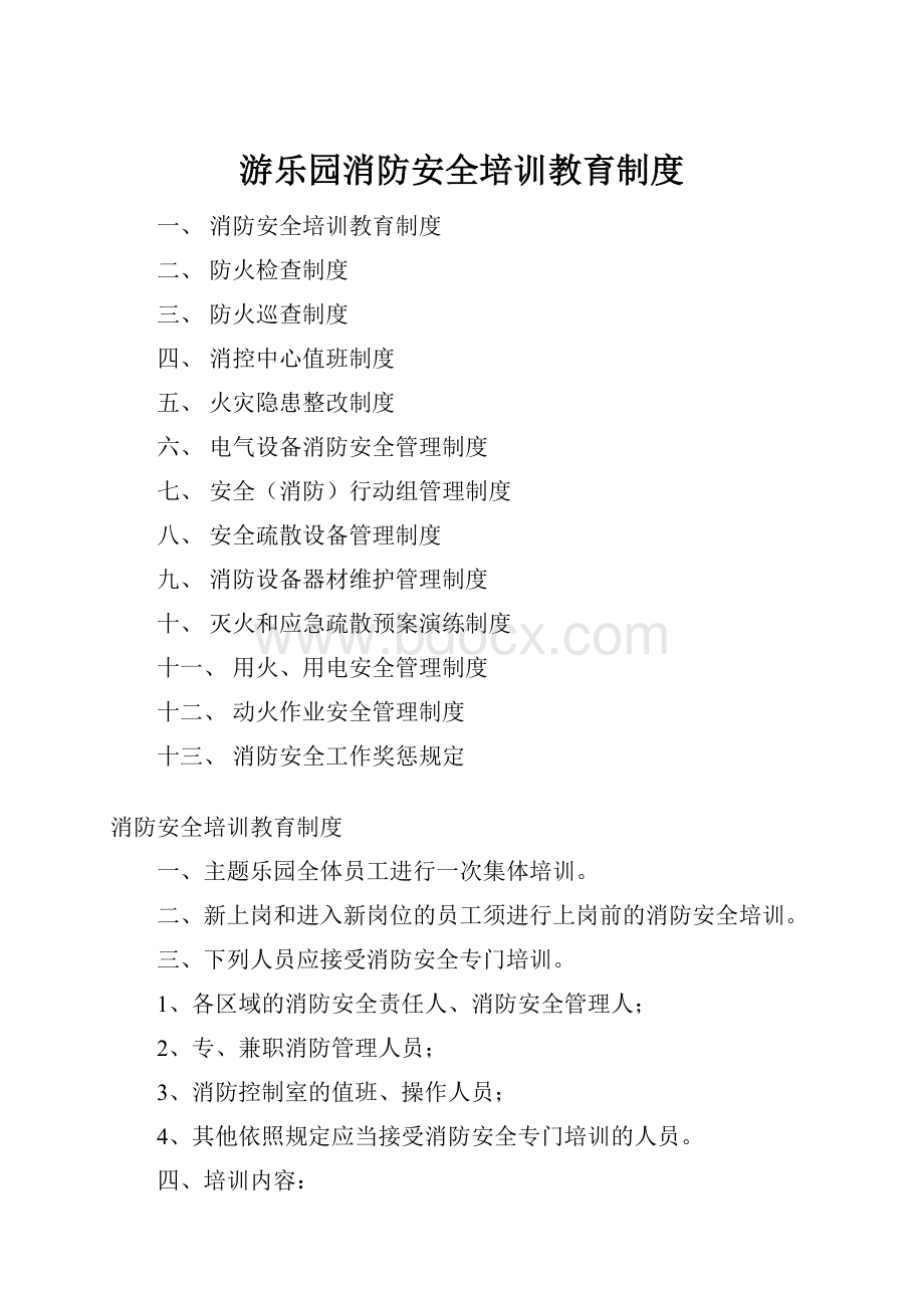 游乐园消防安全培训教育制度.docx_第1页