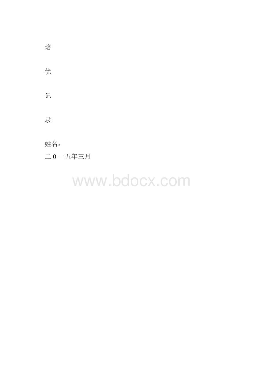 完整版六年级语文下册培优辅导doc.docx_第3页