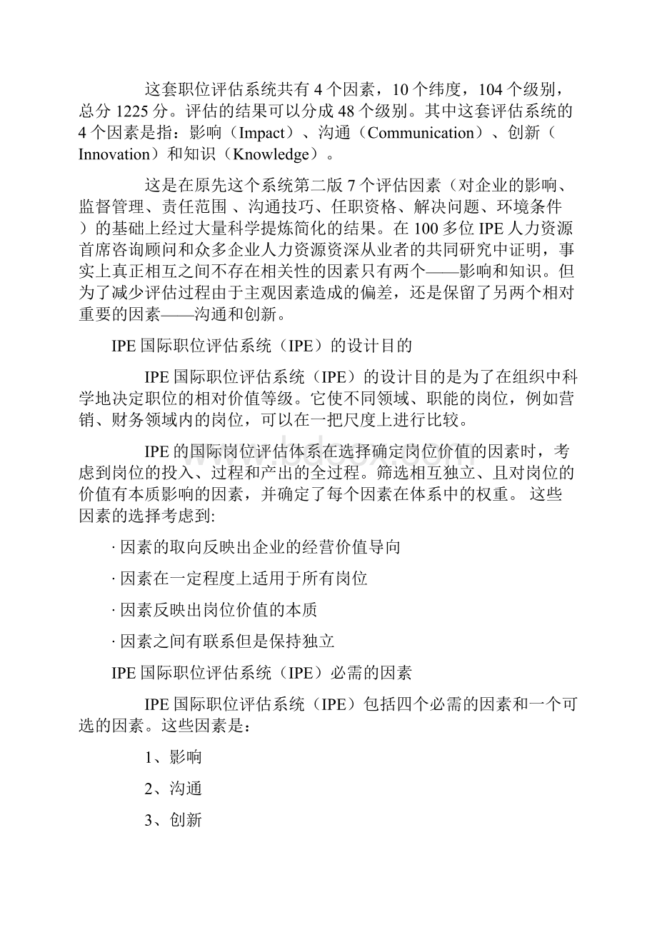 人资理论知识IPE国际职位评估法.docx_第2页