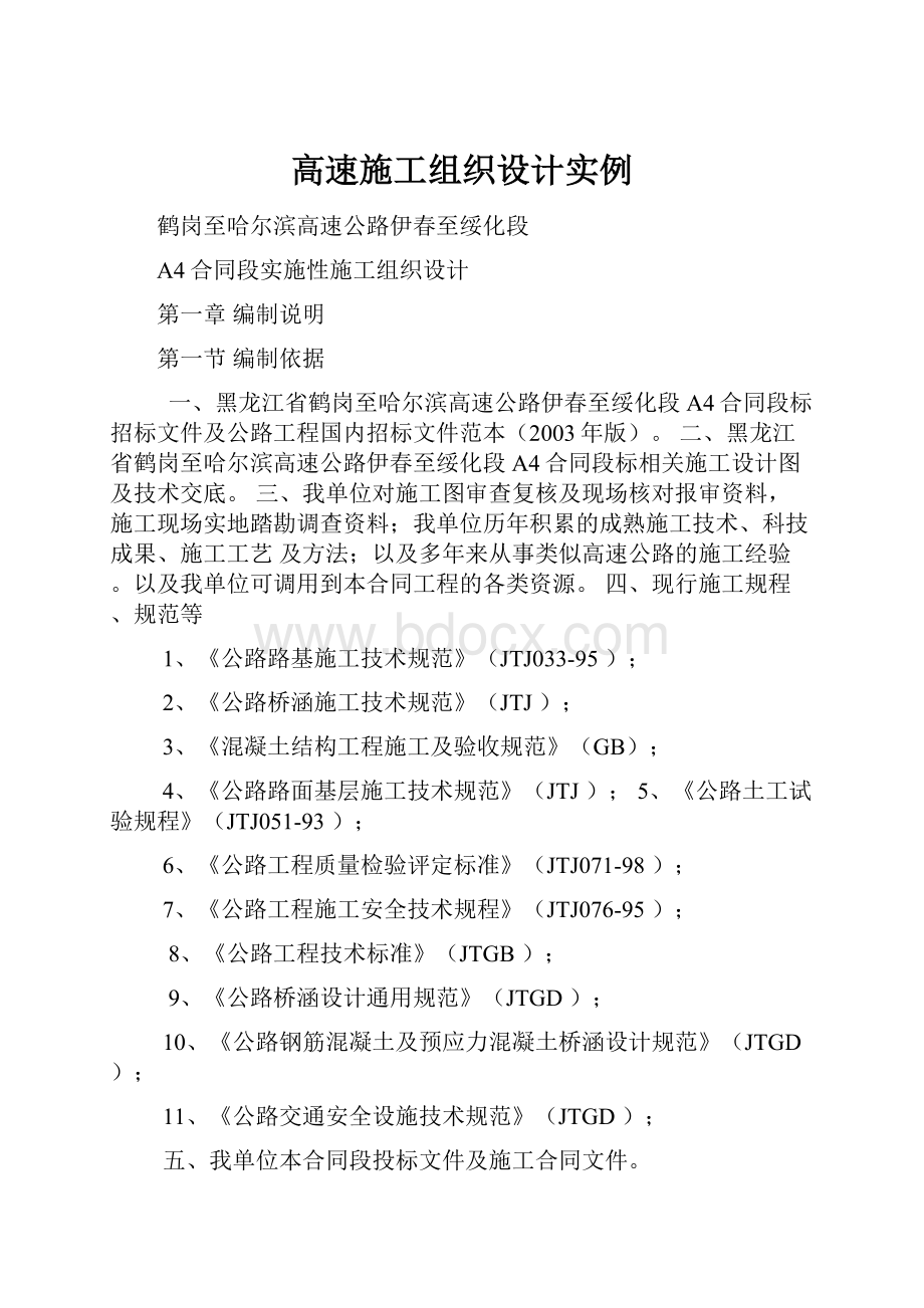 高速施工组织设计实例.docx