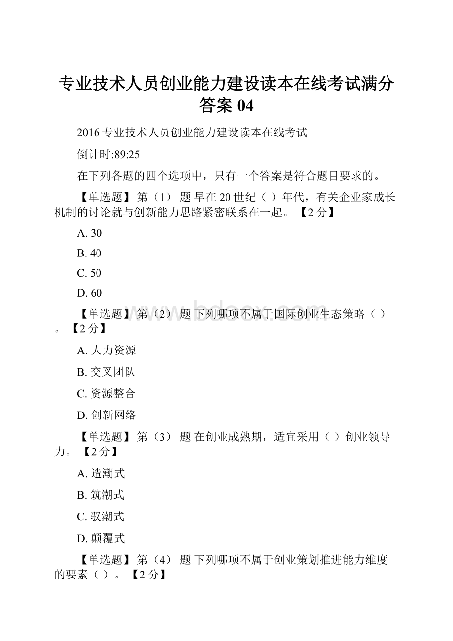 专业技术人员创业能力建设读本在线考试满分答案04.docx