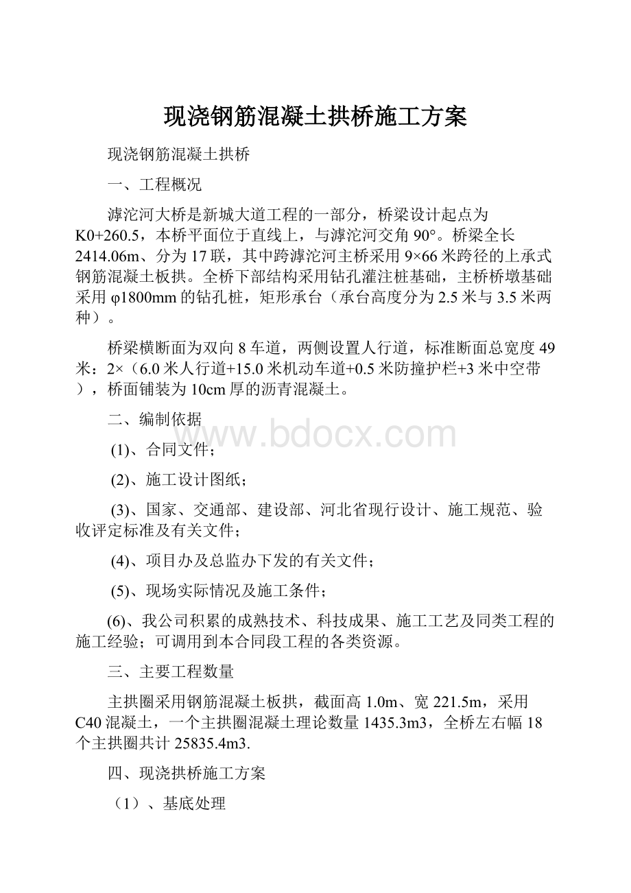 现浇钢筋混凝土拱桥施工方案.docx