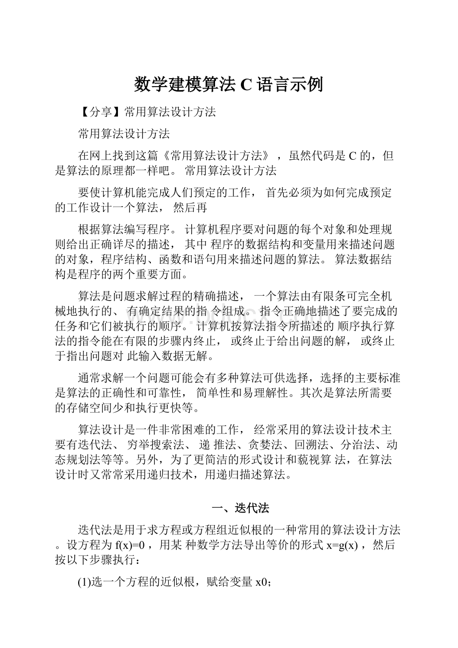 数学建模算法C语言示例.docx