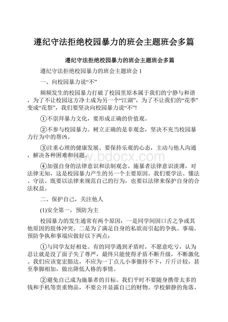 遵纪守法拒绝校园暴力的班会主题班会多篇.docx