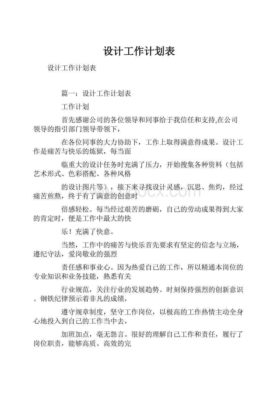 设计工作计划表.docx_第1页