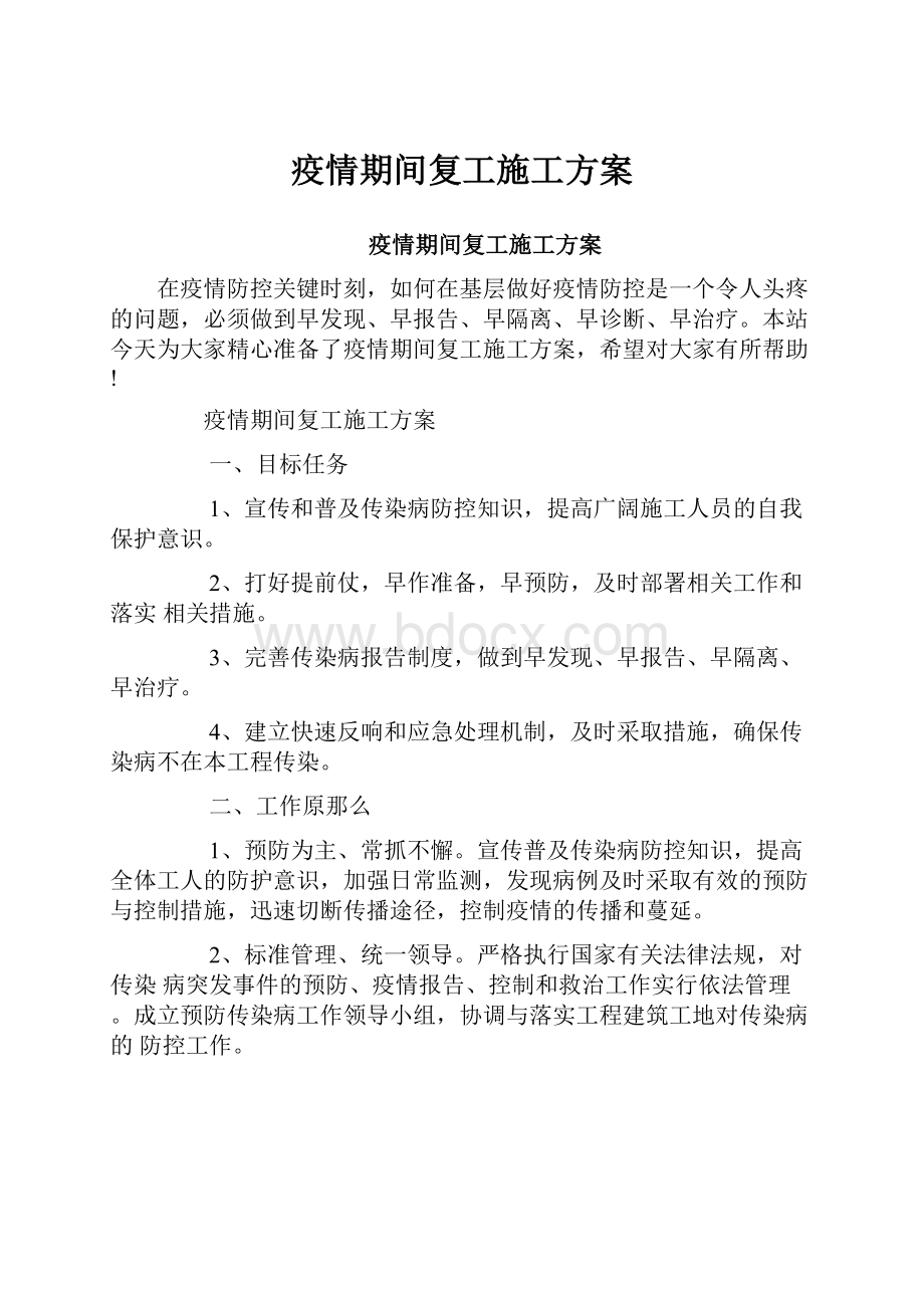 疫情期间复工施工方案.docx