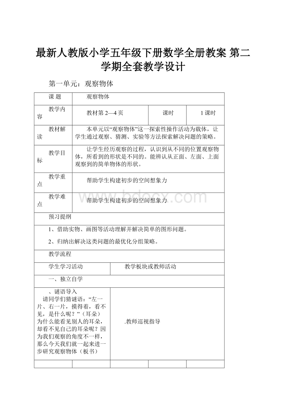 最新人教版小学五年级下册数学全册教案 第二学期全套教学设计.docx