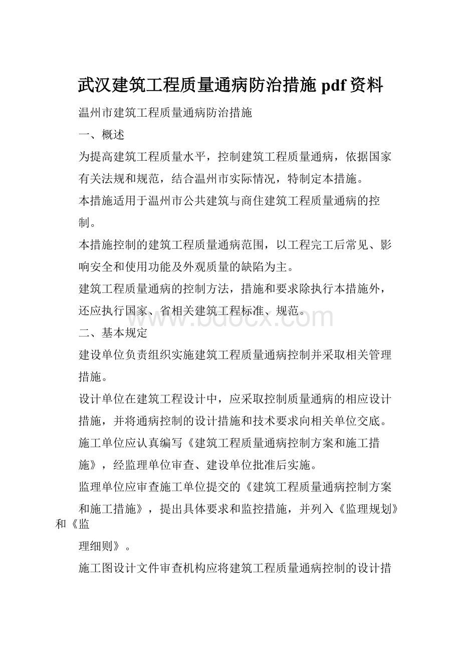 武汉建筑工程质量通病防治措施pdf资料.docx