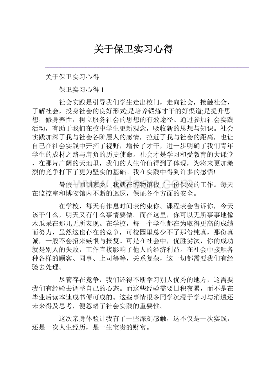 关于保卫实习心得.docx_第1页