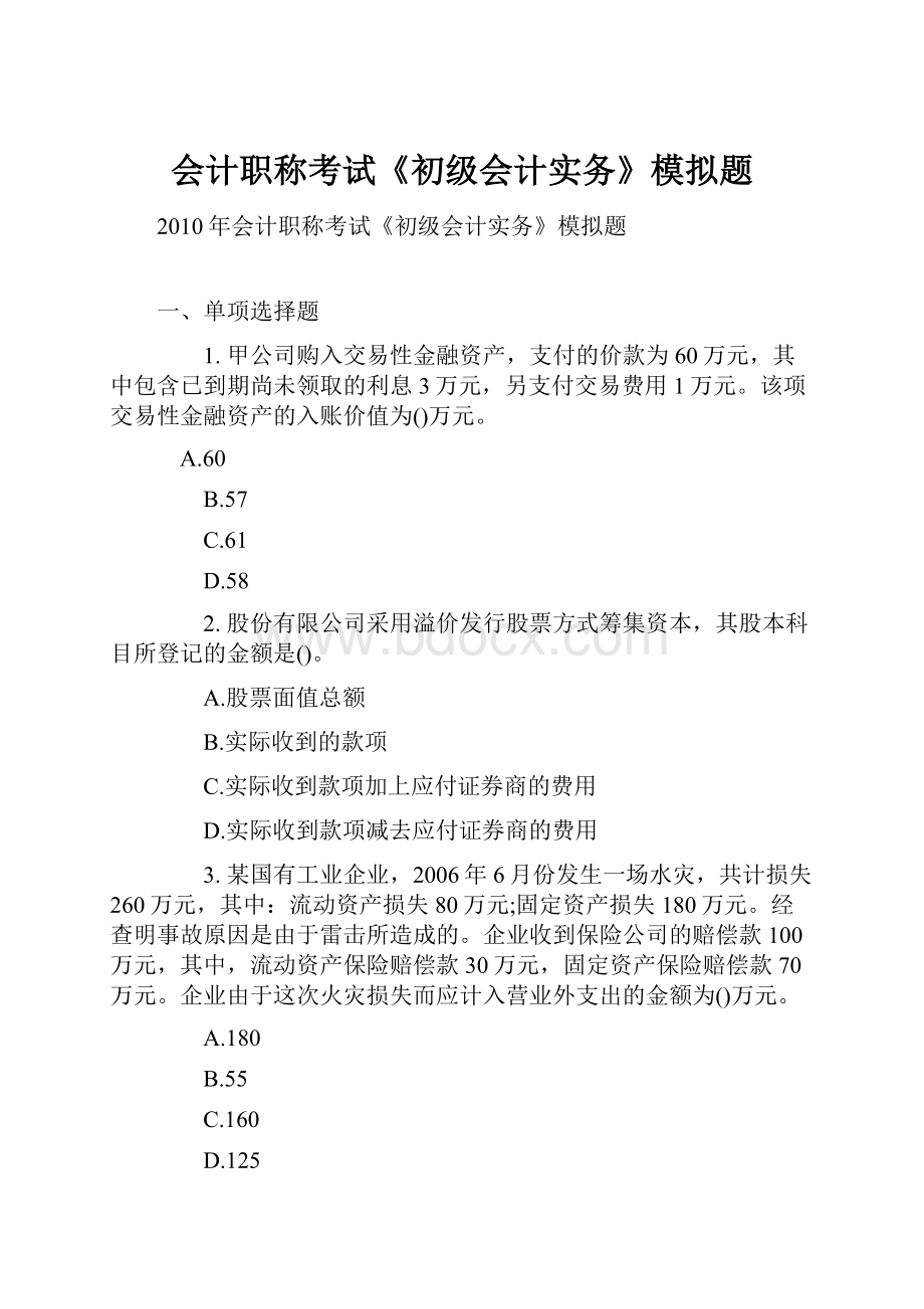 会计职称考试《初级会计实务》模拟题.docx_第1页