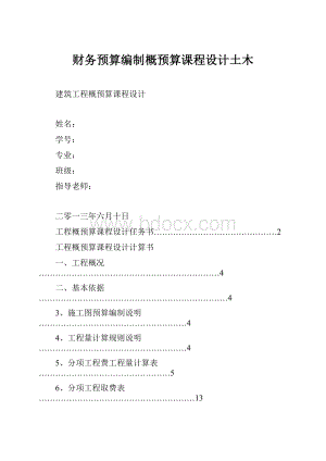 财务预算编制概预算课程设计土木.docx