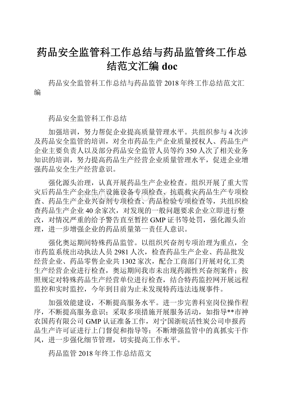 药品安全监管科工作总结与药品监管终工作总结范文汇编doc.docx