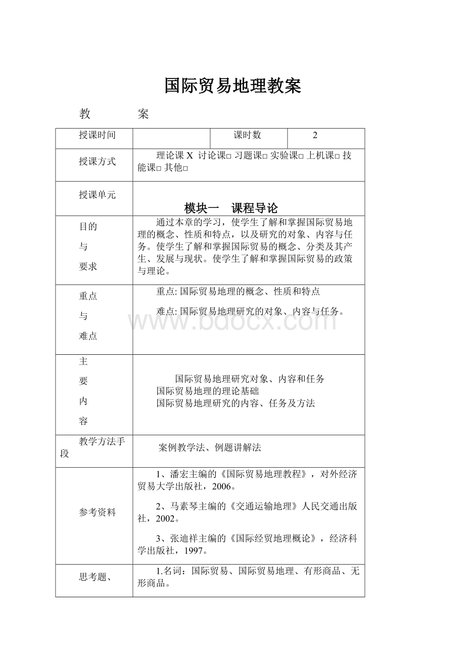 国际贸易地理教案.docx