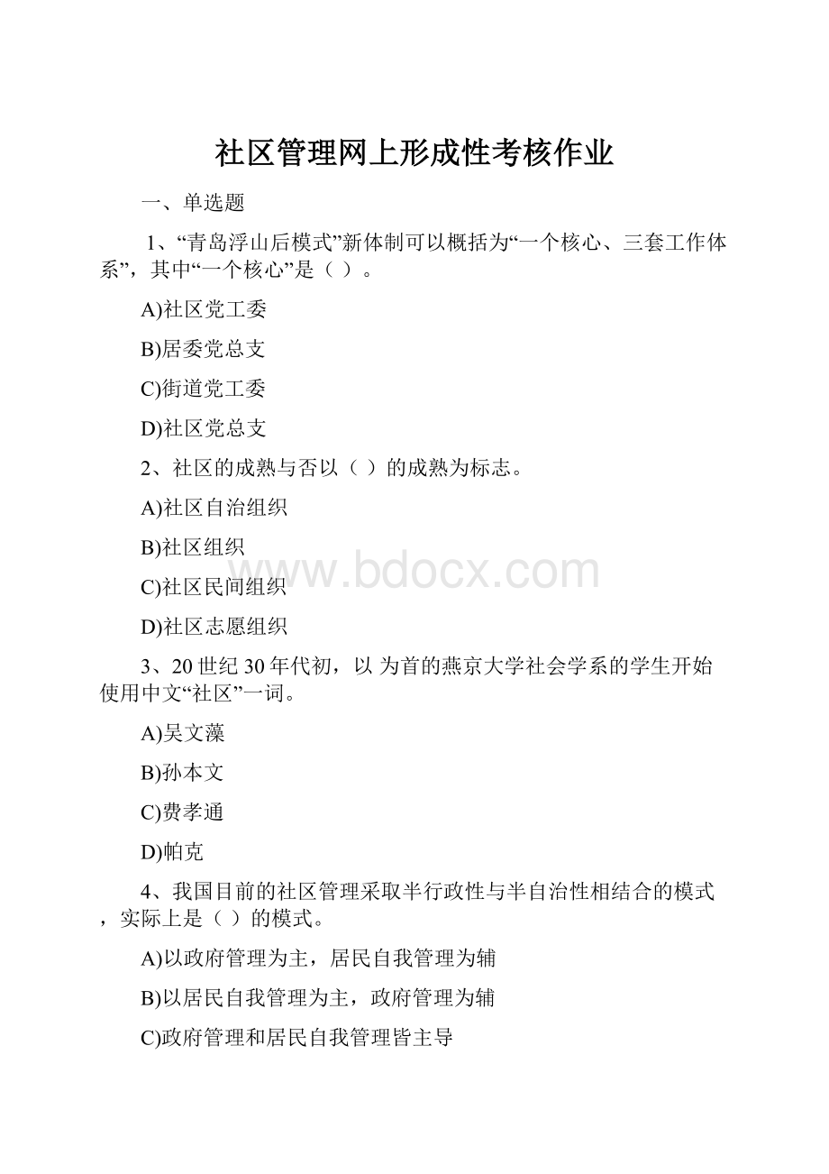 社区管理网上形成性考核作业.docx