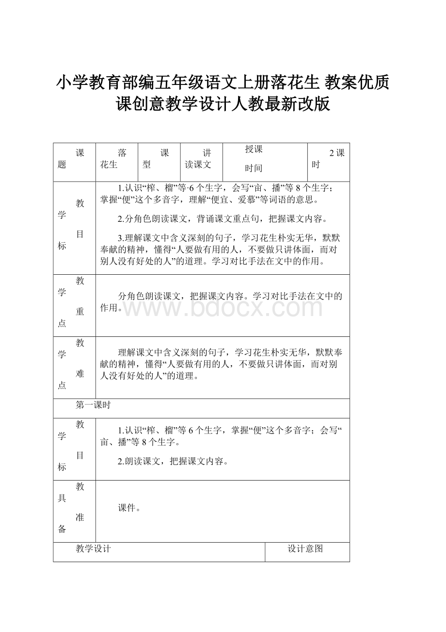 小学教育部编五年级语文上册落花生 教案优质课创意教学设计人教最新改版.docx