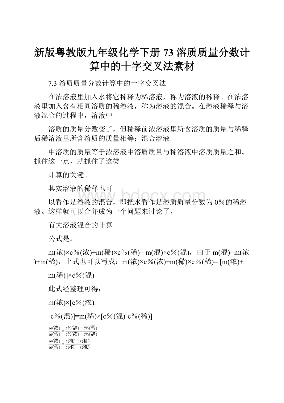 新版粤教版九年级化学下册 73 溶质质量分数计算中的十字交叉法素材.docx