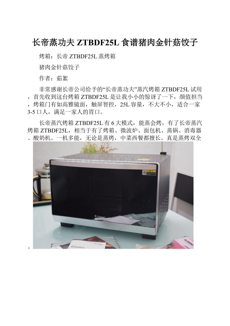 长帝蒸功夫ZTBDF25L食谱猪肉金针菇饺子.docx