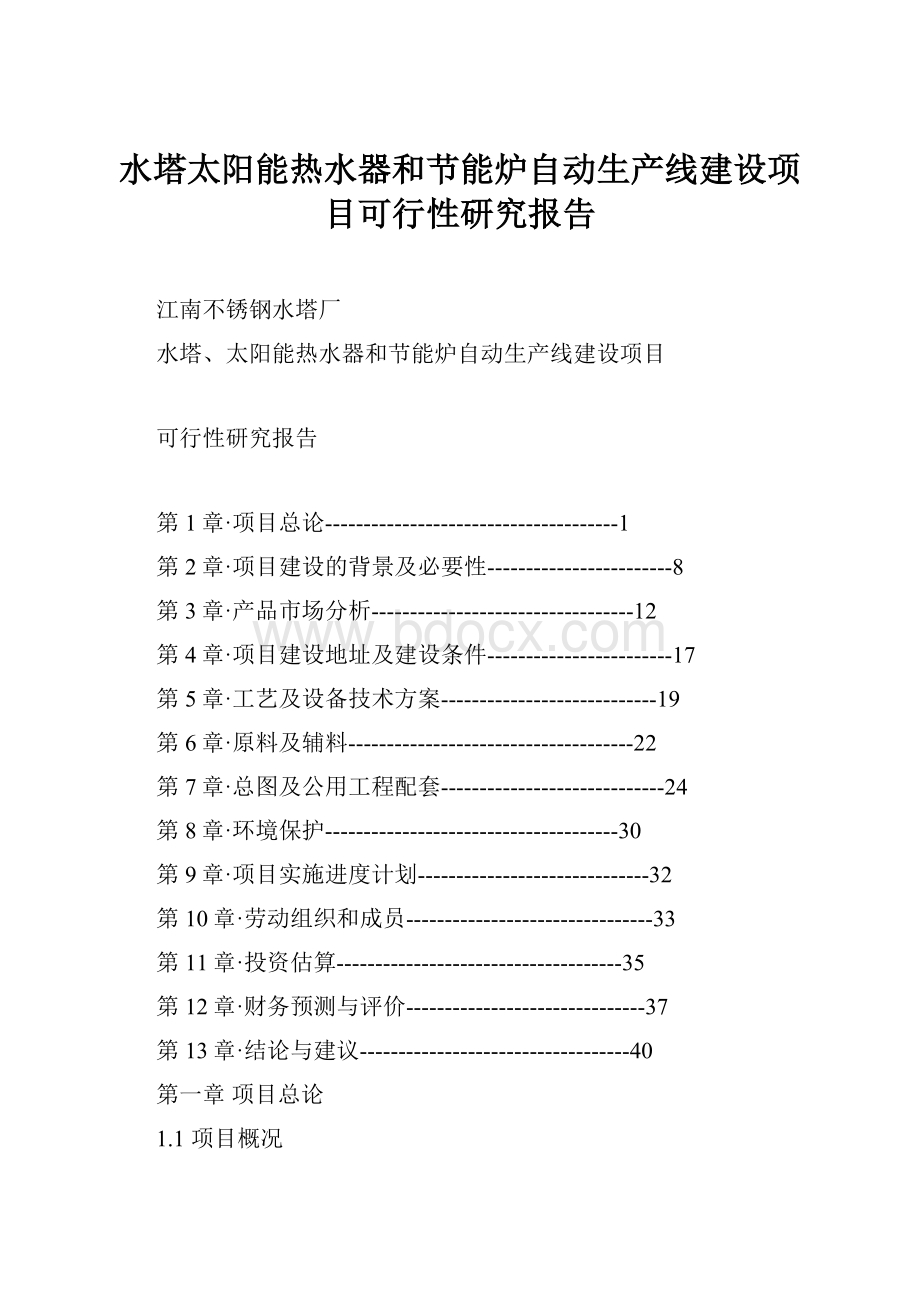 水塔太阳能热水器和节能炉自动生产线建设项目可行性研究报告.docx