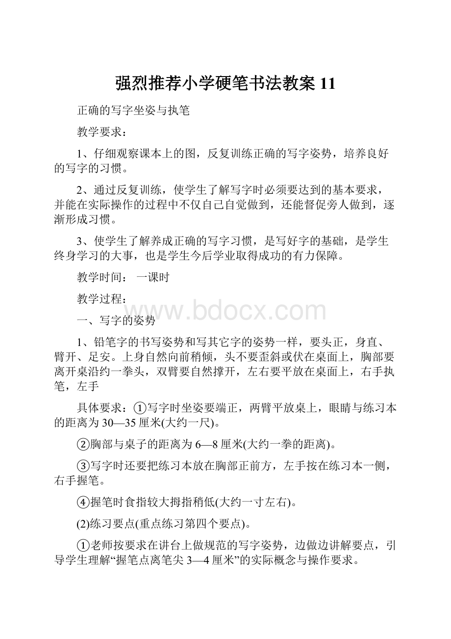 强烈推荐小学硬笔书法教案11.docx