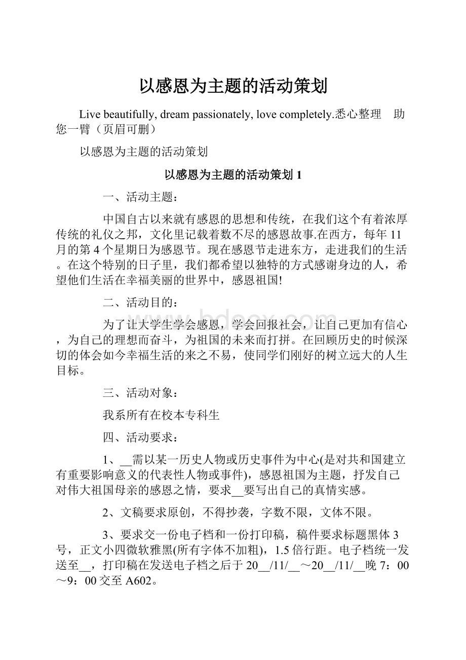 以感恩为主题的活动策划.docx_第1页