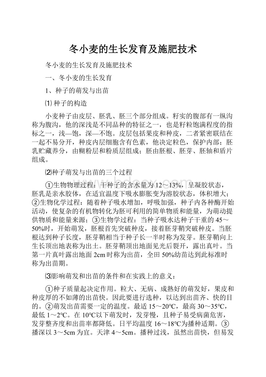 冬小麦的生长发育及施肥技术.docx