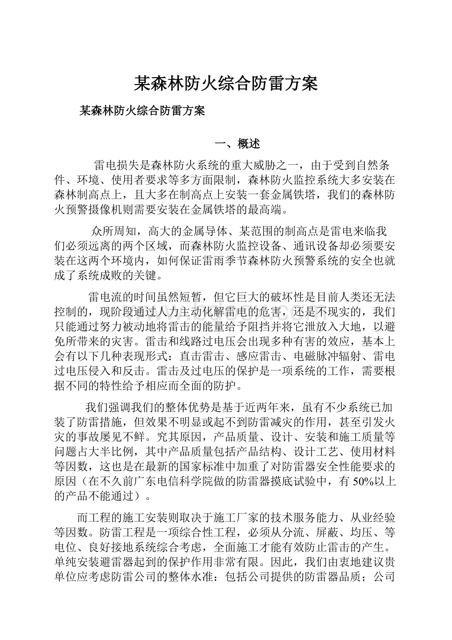 某森林防火综合防雷方案.docx_第1页