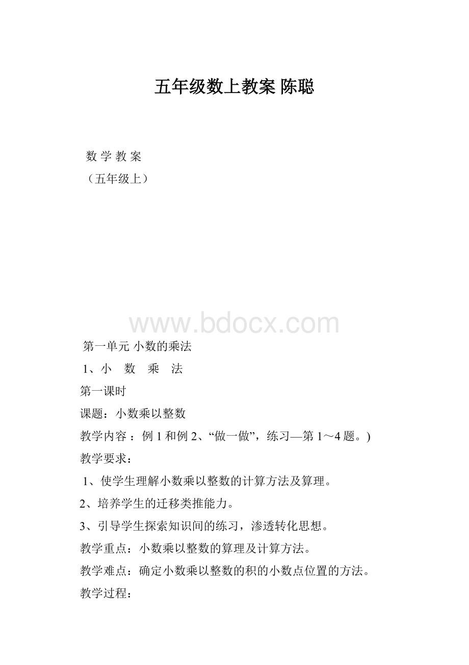 五年级数上教案 陈聪.docx_第1页