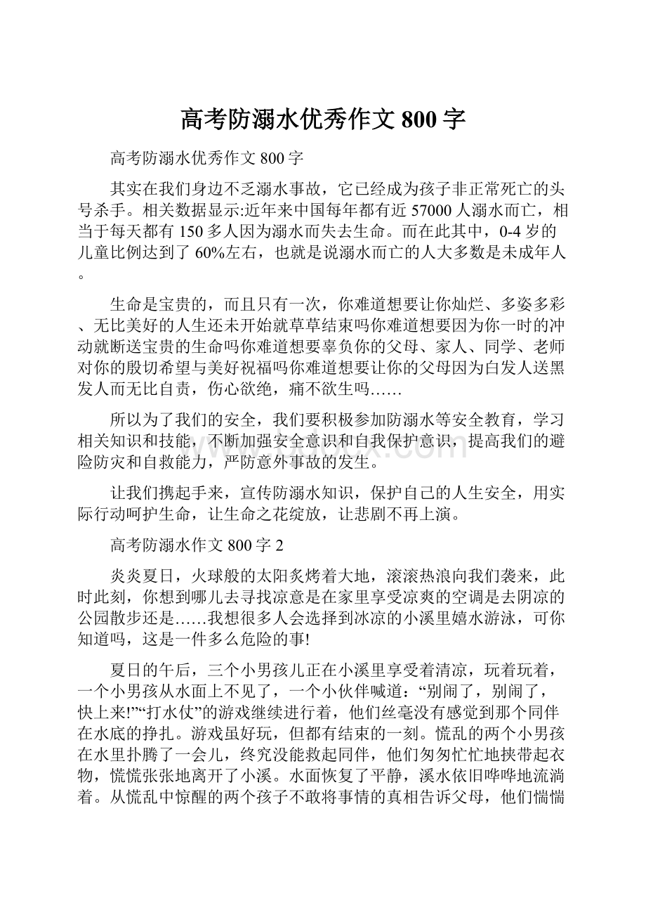 高考防溺水优秀作文800字.docx