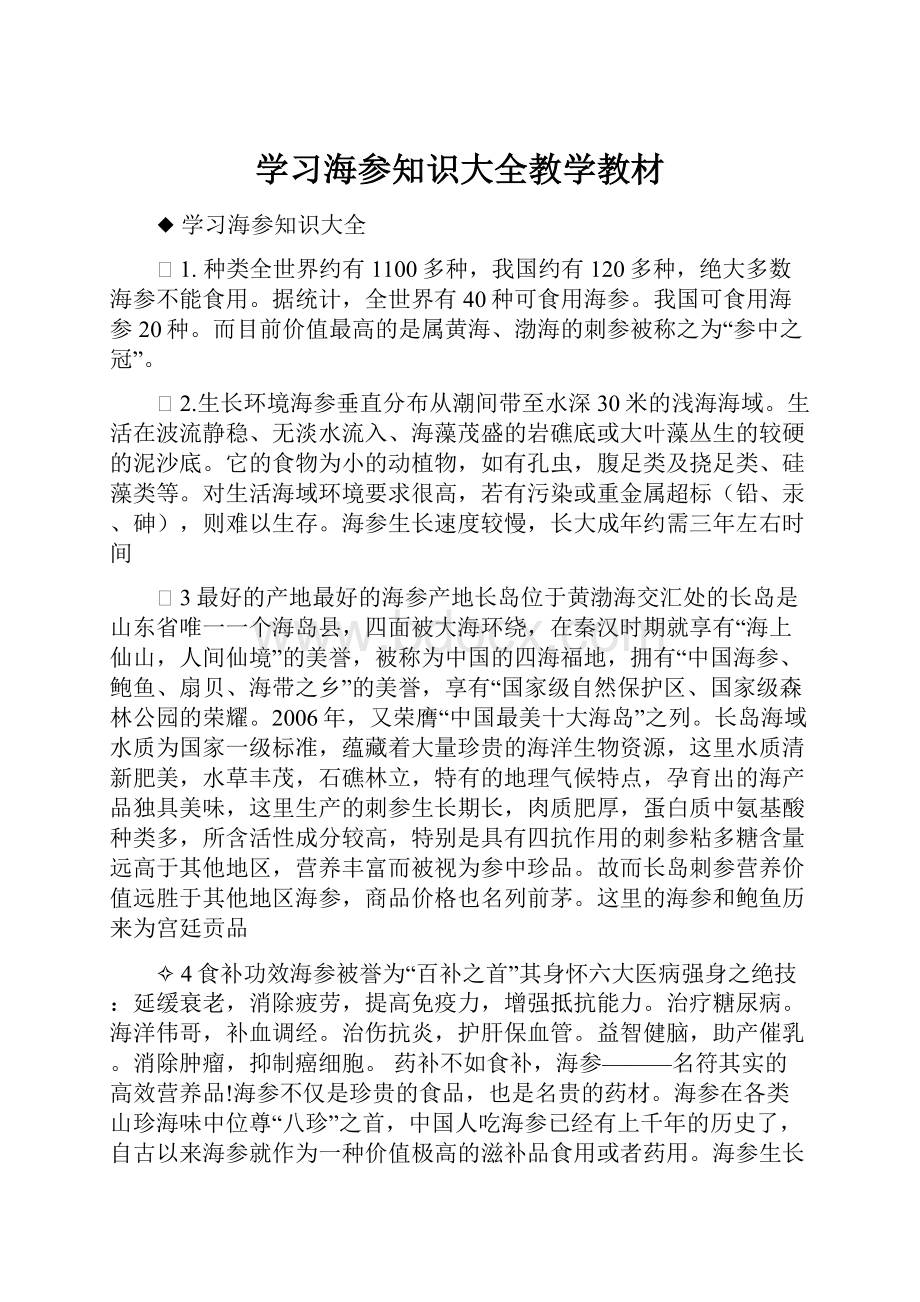 学习海参知识大全教学教材.docx