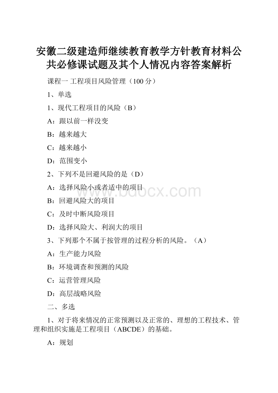 安徽二级建造师继续教育教学方针教育材料公共必修课试题及其个人情况内容答案解析.docx