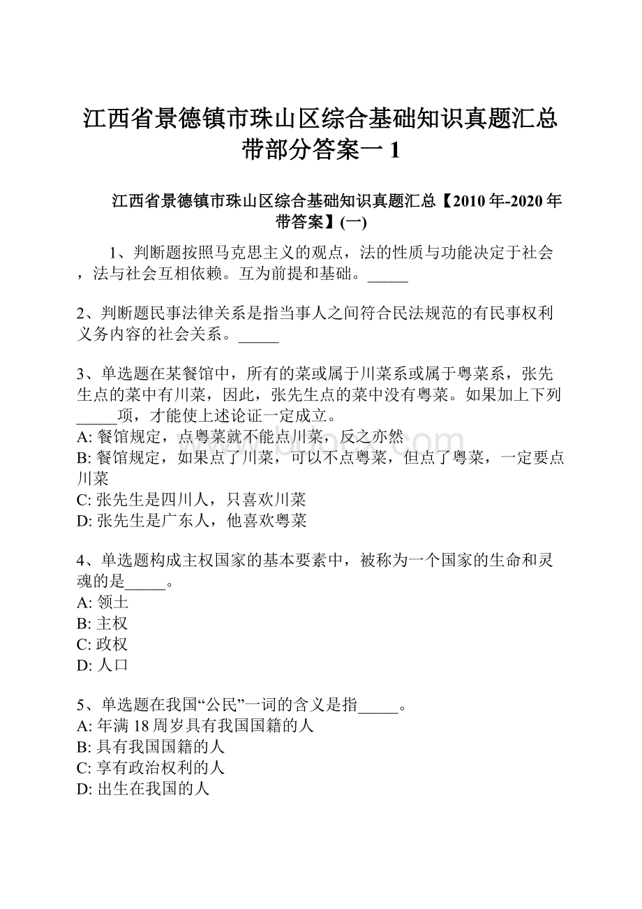 江西省景德镇市珠山区综合基础知识真题汇总带部分答案一1.docx_第1页