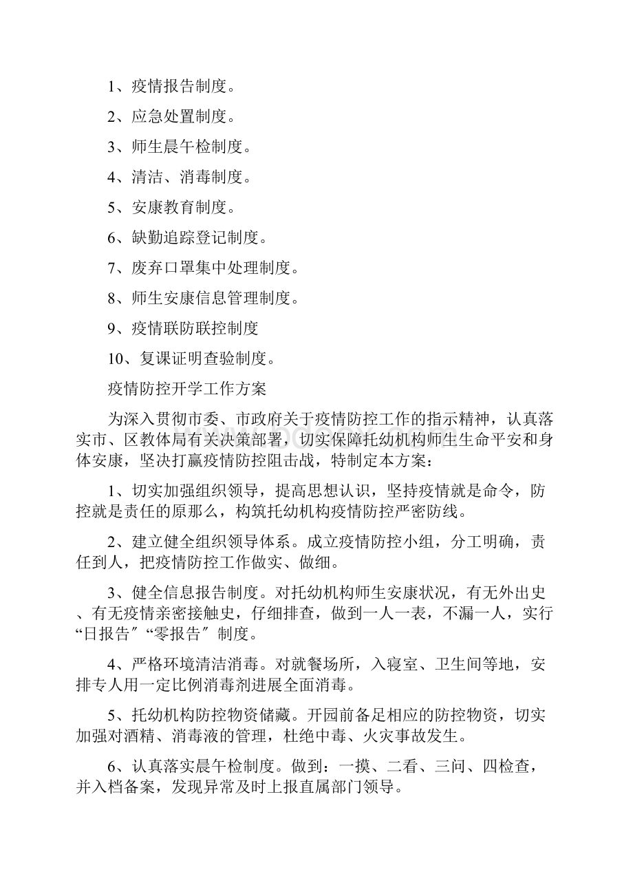 托管机构疫情防控三个方案十个制度.docx_第2页