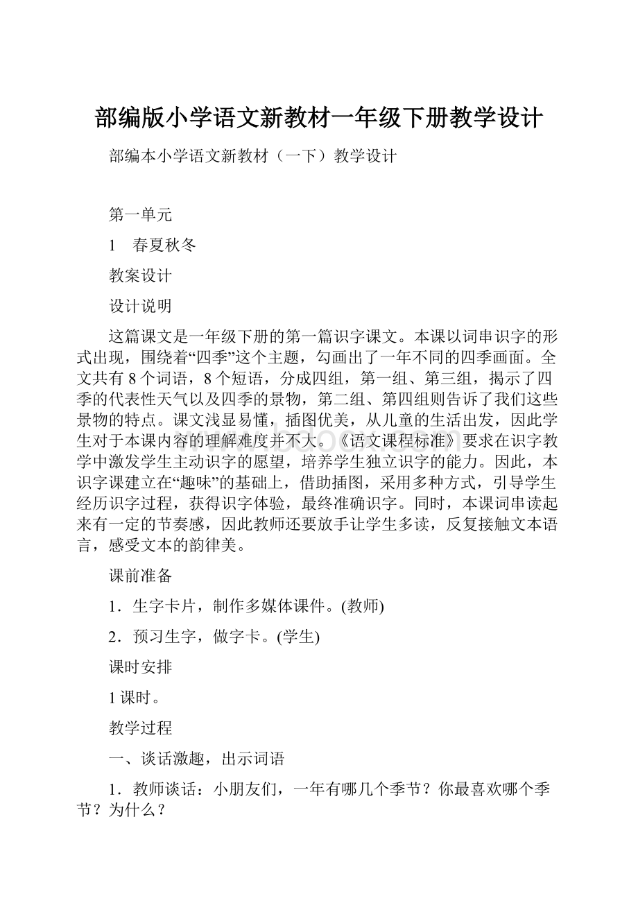 部编版小学语文新教材一年级下册教学设计.docx