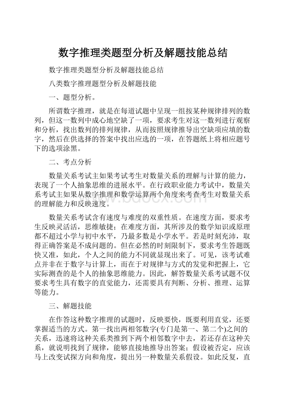 数字推理类题型分析及解题技能总结.docx