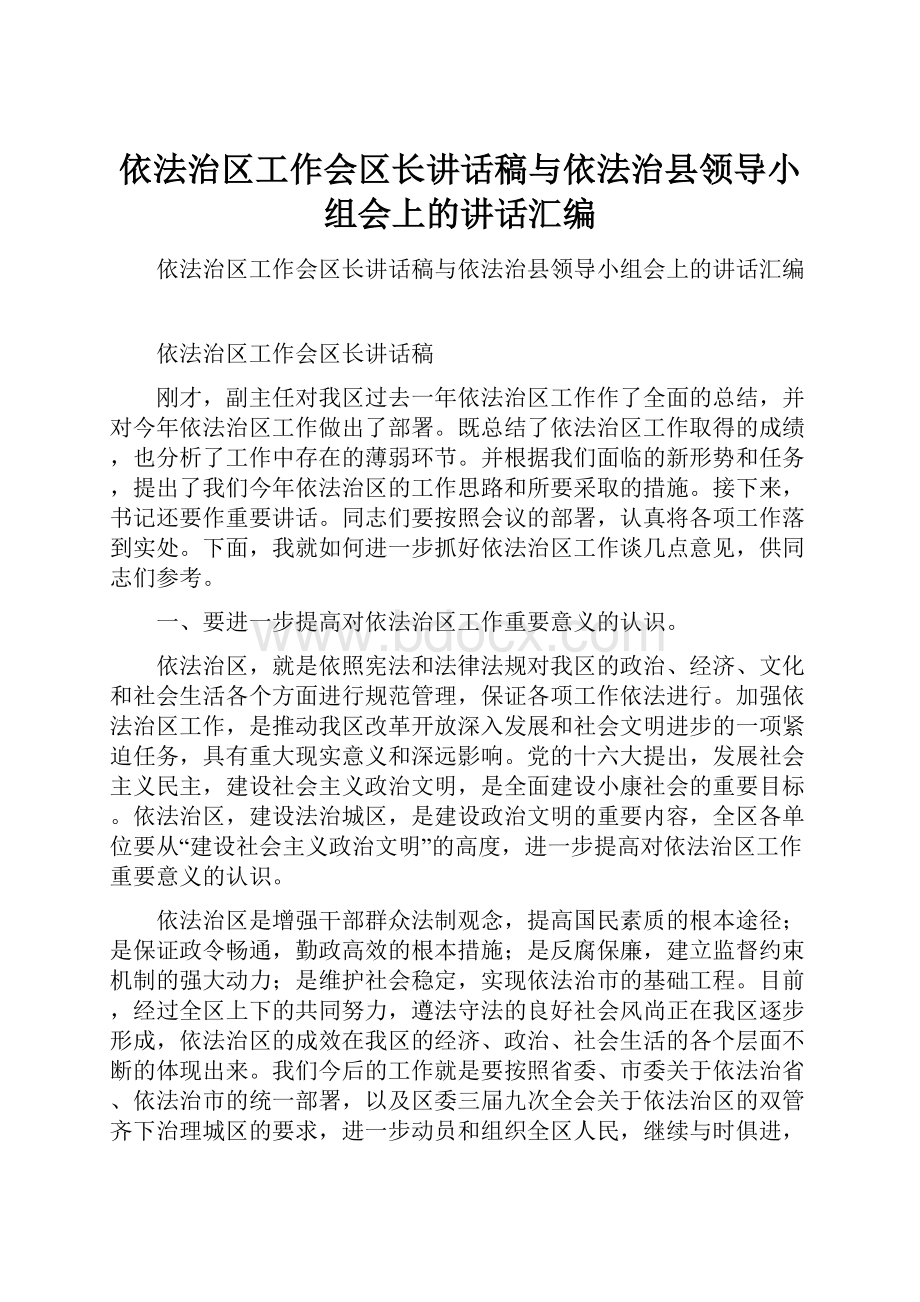 依法治区工作会区长讲话稿与依法治县领导小组会上的讲话汇编.docx