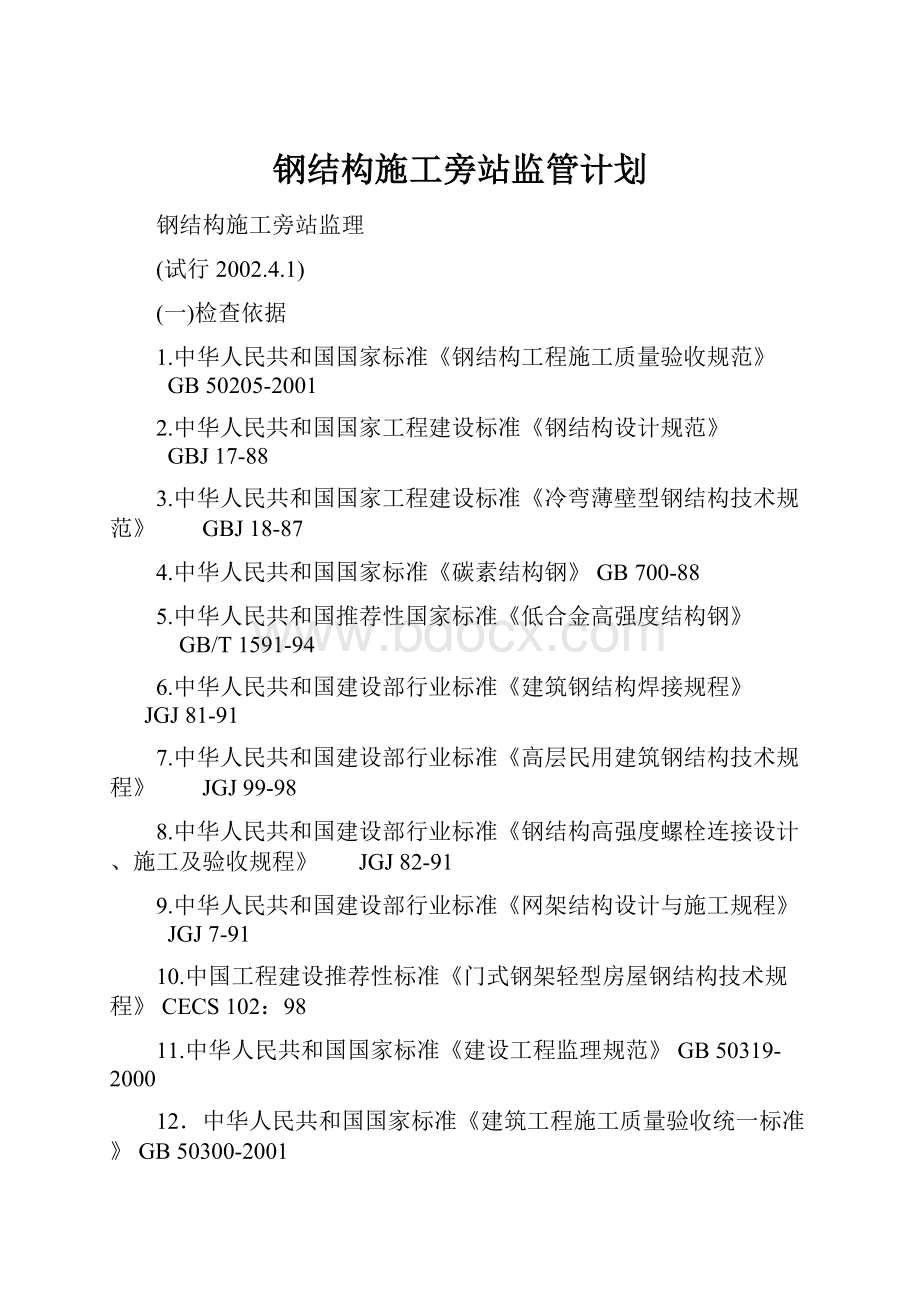 钢结构施工旁站监管计划.docx_第1页