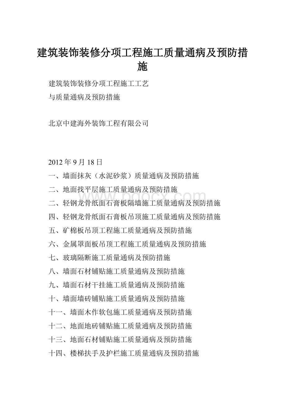 建筑装饰装修分项工程施工质量通病及预防措施.docx_第1页