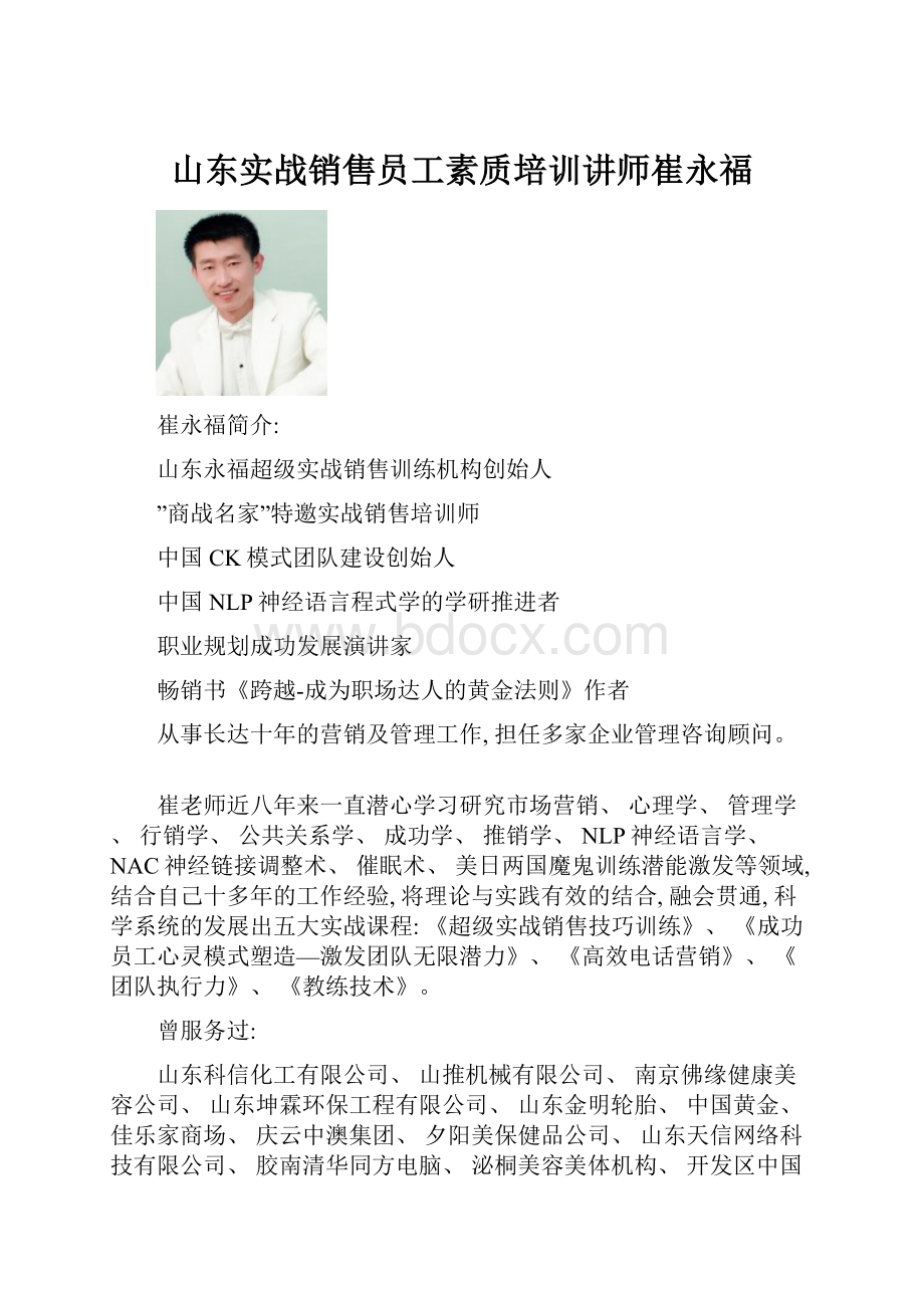 山东实战销售员工素质培训讲师崔永福.docx_第1页